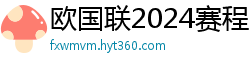 欧国联2024赛程